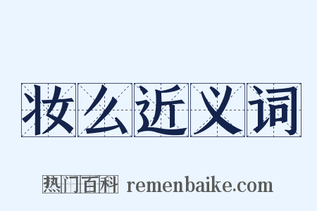 妆么近义词是什么意思的图片